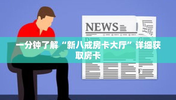 一分钟了解“新八戒房卡大厅”详细获取房卡 一分钟了解“新八戒房卡大厅”详细获取房卡
