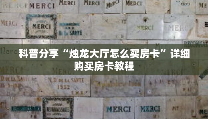 科普分享“微信斗牛房卡链接那里购买”详细获取房卡 科普分享“微信斗牛房卡链接那里购买”详细获取房卡