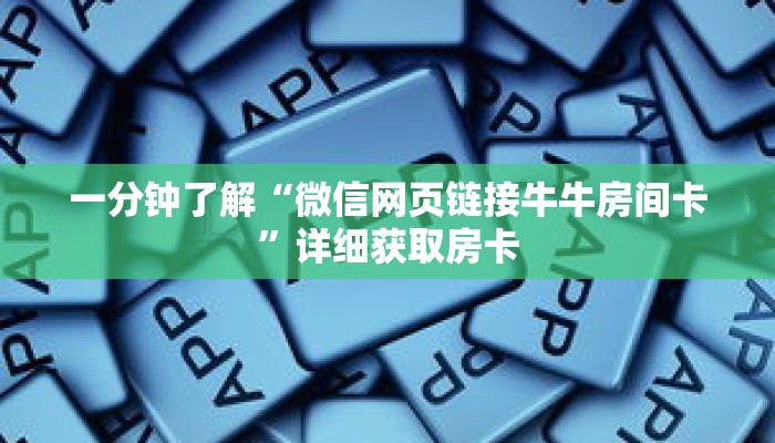 一分钟了解“微信网页链接牛牛房间卡”详细获取房卡 一分钟了解“微信网页链接牛牛房间卡”详细获取房卡