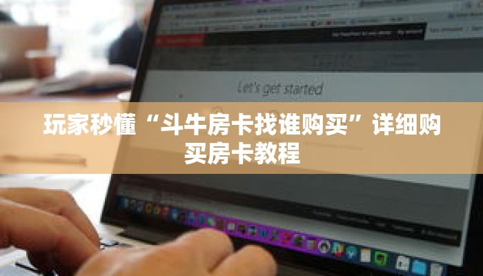 一分钟了解“斗牛房卡怎么弄”详细购买房卡教程