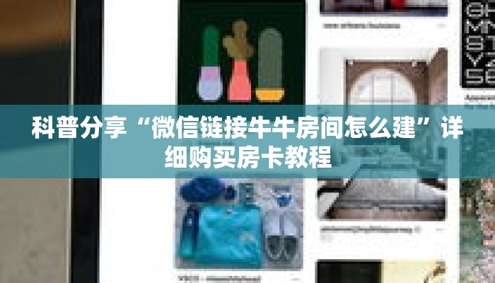 科普分享“微信链接牛牛房间怎么建”详细购买房卡教程 科普分享“微信链接牛牛房间怎么建”详细购买房卡教程