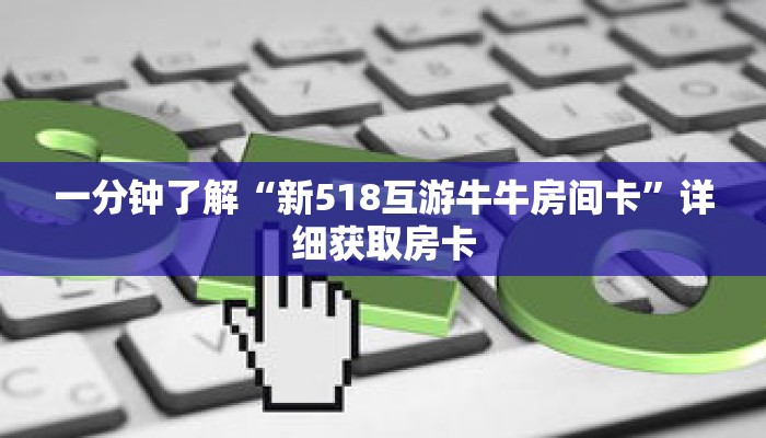 玩家秒懂“微信h5牛牛房卡版代理”详细获取房卡 玩家秒懂“微信h5牛牛房卡版代理”详细获取房卡