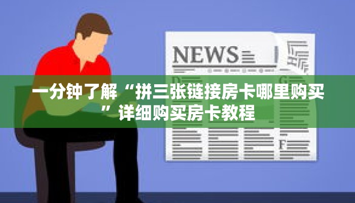 一分钟了解“拼三张链接房卡哪里购买”详细购买房卡教程 一分钟了解“拼三张链接房卡哪里购买”详细购买房卡教程