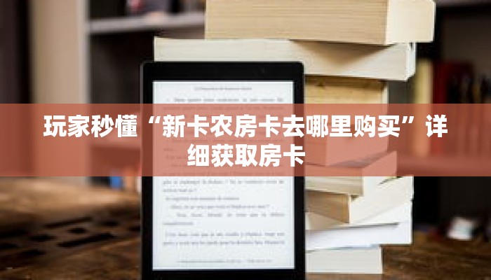 一分钟了解“微信金花房卡一毛一张”详细获取房卡