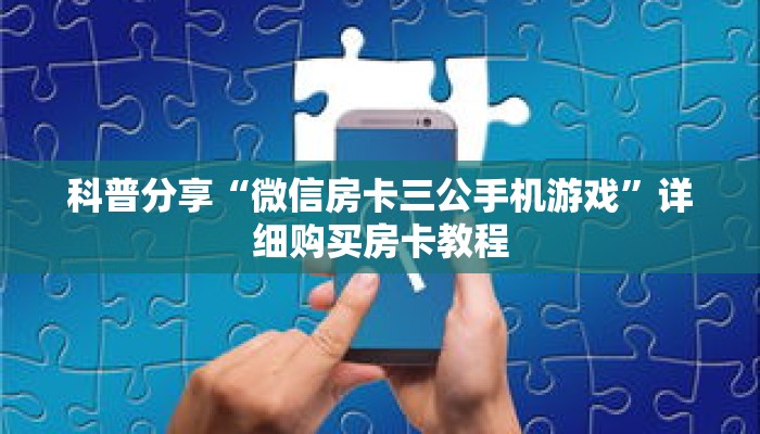 玩家秒懂“新金龙房卡游戏找谁购买”详细购买房卡教程