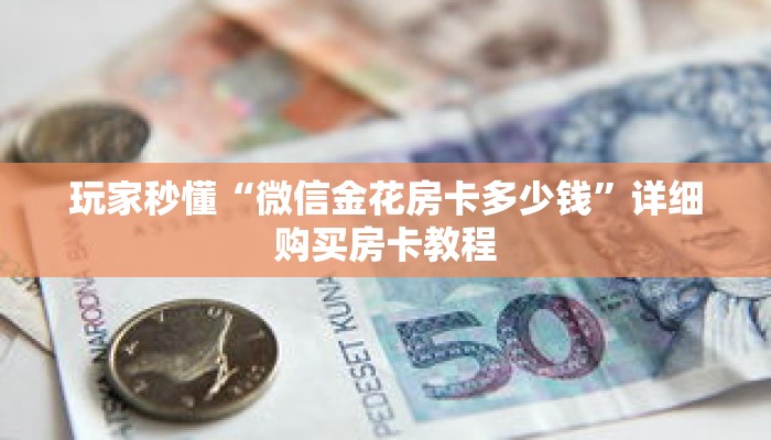 玩家秒懂“微信金花房卡多少钱”详细购买房卡教程 玩家秒懂“微信金花房卡多少钱”详细购买房卡教程