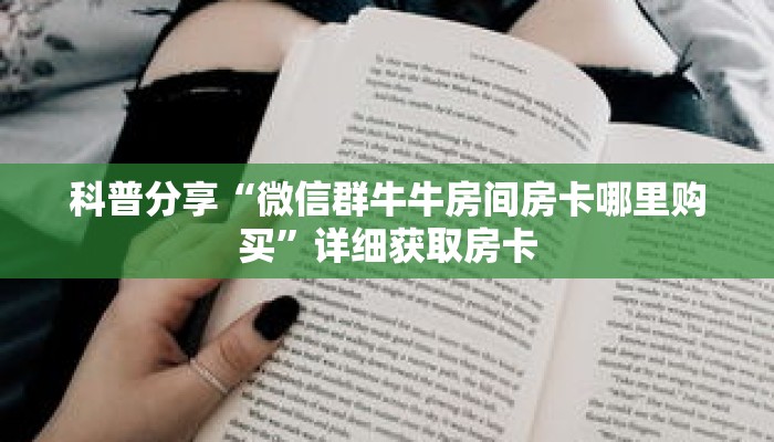 一分钟了解“新蛮王大厅怎么获得房卡”详细获取房卡