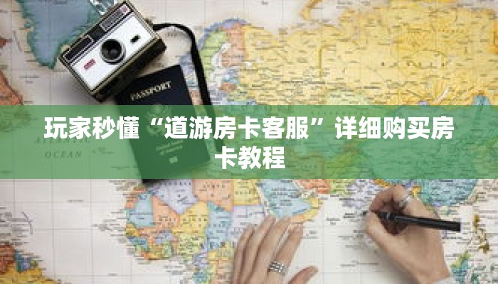 玩家秒懂“熊猫大厅房卡充值”详细获取房卡 玩家秒懂“熊猫大厅房卡充值”详细获取房卡