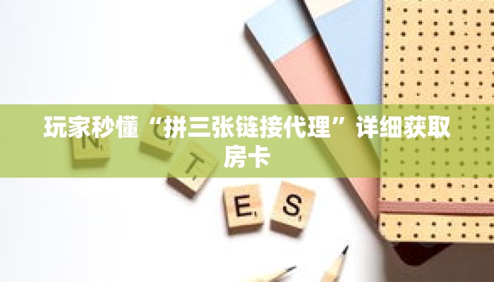 科普分享“正版牛牛房卡批发”详细购买房卡教程
