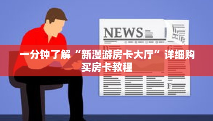 玩家秒懂“微信斗牛房卡怎么获得”详细获取房卡 玩家秒懂“微信斗牛房卡怎么获得”详细获取房卡