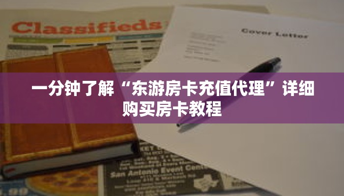 一分钟了解“东游房卡充值代理”详细购买房卡教程 一分钟了解“东游房卡充值代理”详细购买房卡教程