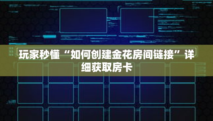玩家秒懂“微信怎么创建金花房间卡”详细购买房卡教程 玩家秒懂“微信怎么创建金花房间卡”详细购买房卡教程