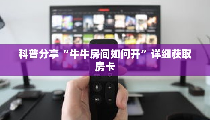 科普分享“微信平台金花房卡”详细获取房卡