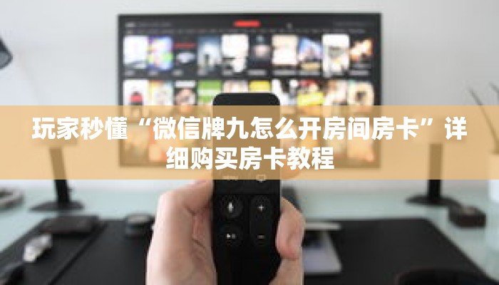 一分钟了解“新518互游大厅链接房卡”详细购买房卡教程