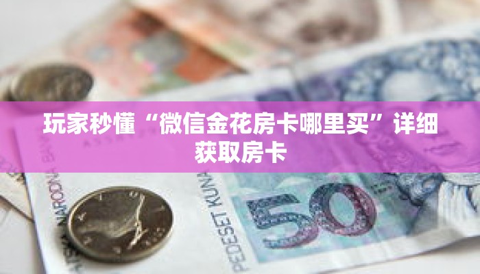 一分钟了解“新老夫子牛牛金花房卡”详细获取房卡