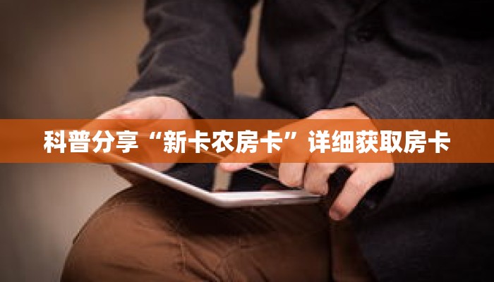 科普分享“微信斗牛链接房卡怎么弄”详细购买房卡教程