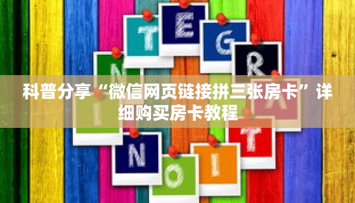 玩家秒懂“微信拼3张房卡在哪购买?”详细购买房卡教程