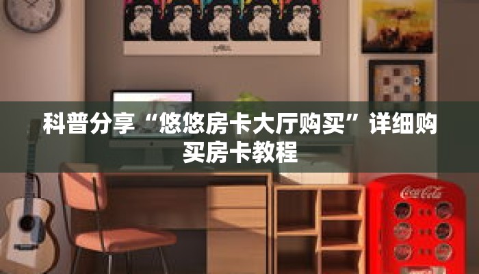 科普分享“拼三张官方平台房卡”详细购买房卡教程 科普分享“拼三张官方平台房卡”详细购买房卡教程
