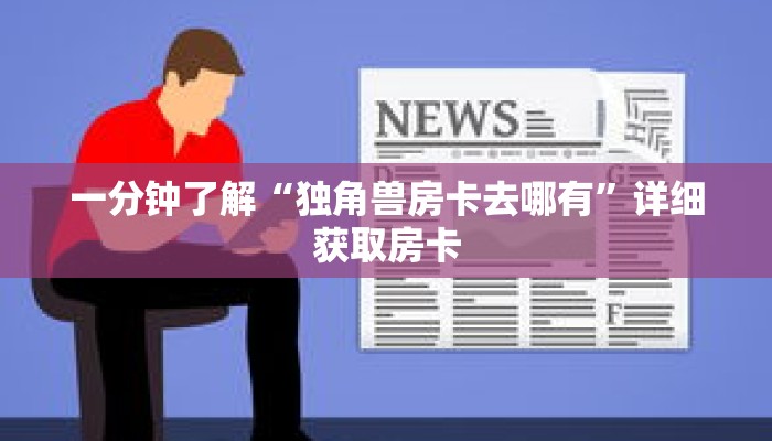 一分钟了解“正版斗牛房卡充值”详细购买房卡教程