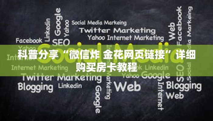 科普分享“微信拼三张链接怎么充值”详细购买房卡教程 科普分享“微信拼三张链接怎么充值”详细购买房卡教程
