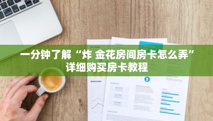 玩家秒懂“长虹房卡客服”详细获取房卡