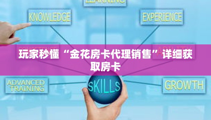 一分钟了解“金花链接房卡找谁充值”详细购买房卡教程