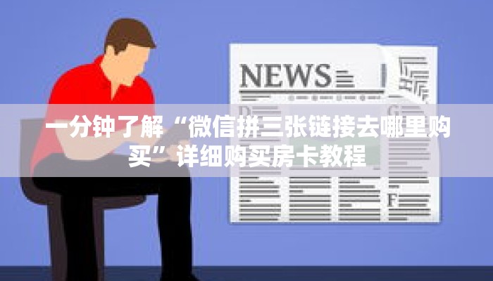 一分钟了解“微信炸 金花怎么开房间房卡”详细购买房卡教程 一分钟了解“微信炸 金花怎么开房间房卡”详细购买房卡教程
