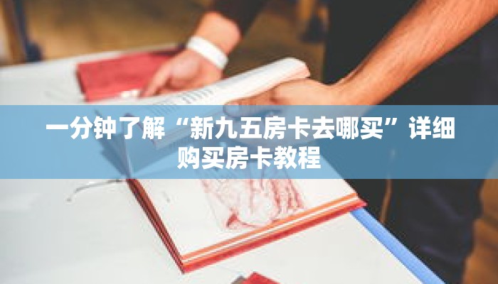 一分钟了解“炸 金花链接房卡怎么弄”详细获取房卡 一分钟了解“炸 金花链接房卡怎么弄”详细获取房卡