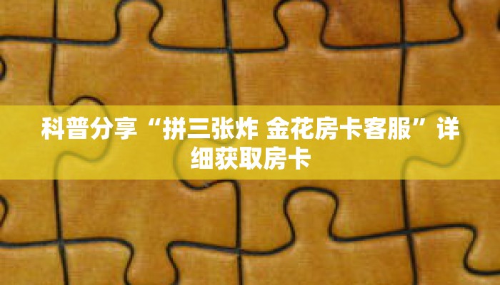 玩家攻略“微信链接牛牛房卡在哪里买”详细房卡使用教程
