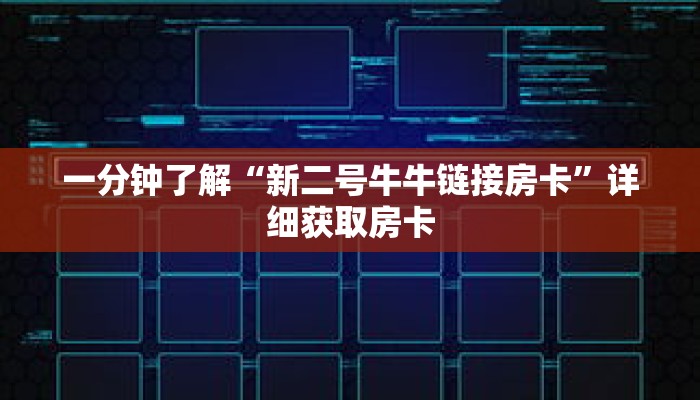 一分钟了解“新二号牛牛链接房卡”详细获取房卡
