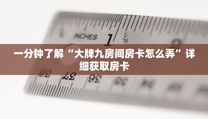 一分钟了解“大牌九房间房卡怎么弄”详细获取房卡 一分钟了解“大牌九房间房卡怎么弄”详细获取房卡
