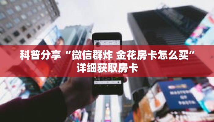 科普分享“微信牛牛房间房卡充值购买”详细获取房卡 科普分享“微信牛牛房间房卡充值购买”详细获取房卡