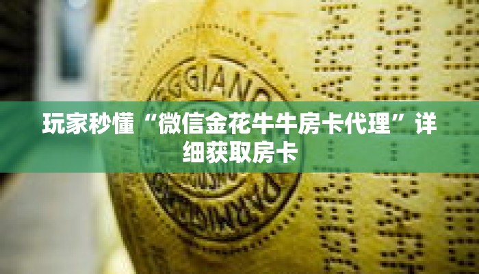 玩家秒懂“微信金花牛牛房卡代理”详细获取房卡 玩家秒懂“微信金花牛牛房卡代理”详细获取房卡