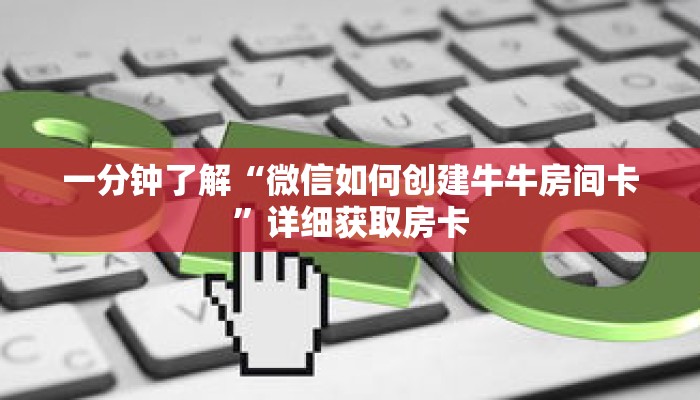 一分钟了解“微信如何创建牛牛房间卡”详细获取房卡 一分钟了解“微信如何创建牛牛房间卡”详细获取房卡