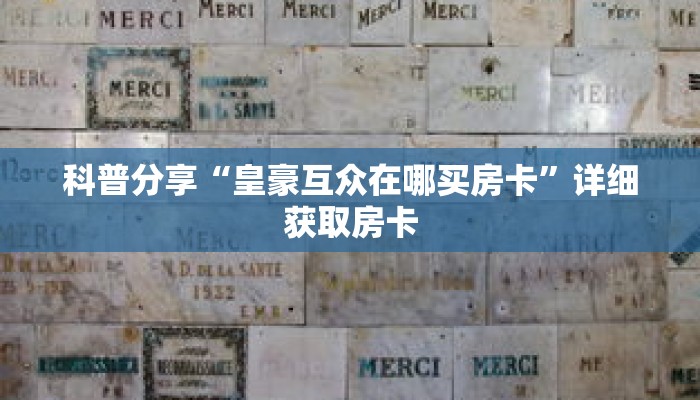 玩家秒懂“微信群怎么开牛牛房间”详细获取房卡 玩家秒懂“微信群怎么开牛牛房间”详细获取房卡