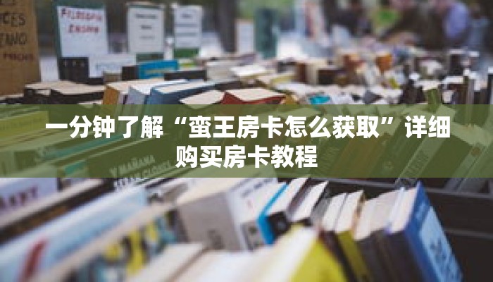 秒懂百科“哪里买炸 金花房卡”详细购买房卡教程 秒懂百科“哪里买炸 金花房卡”详细购买房卡教程