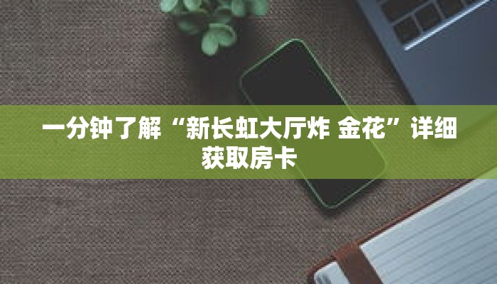一分钟了解“皇豪互众房卡怎么买”详细获取房卡