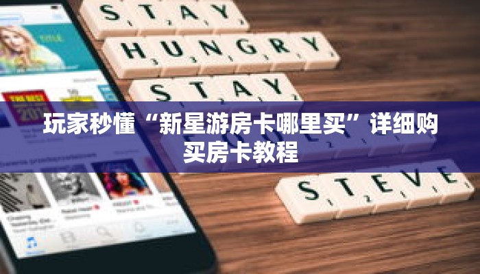 秒懂百科“青鸟大厅拼三张房卡”详细购买房卡教程