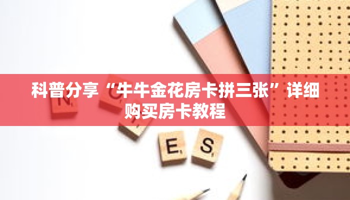 科普分享“烛龙大厅在哪里买房卡”详细购买房卡教程