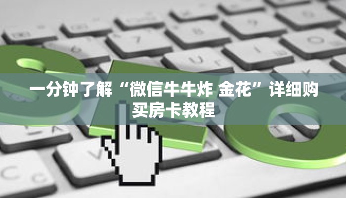 玩家秒懂“新众亿大厅金花房卡”详细购买房卡教程