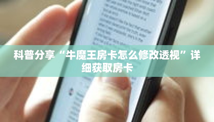 科普分享“牛魔王房卡怎么修改透视”详细获取房卡 科普分享“牛魔王房卡怎么修改透视”详细获取房卡