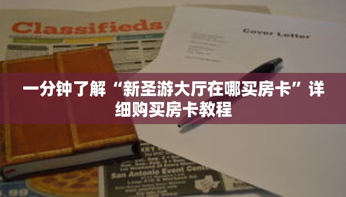 科普分享“牛魔王房卡哪里可以买到”详细获取房卡