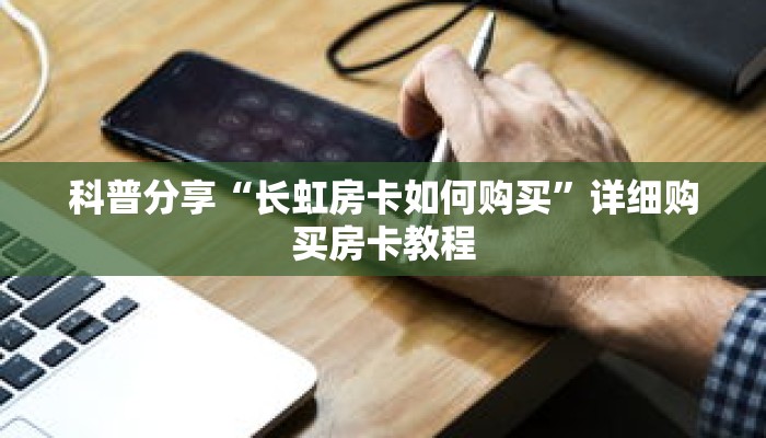 玩家秒懂“微信上牛牛链接怎么开”详细购买房卡教程 玩家秒懂“微信上牛牛链接怎么开”详细购买房卡教程
