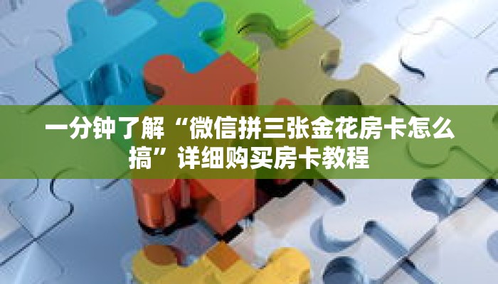 玩家秒懂“微信炸 金花牛牛房卡链接在哪弄”详细获取房卡