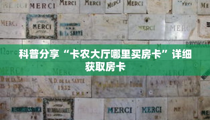 科普分享“卡农大厅哪里买房卡”详细获取房卡