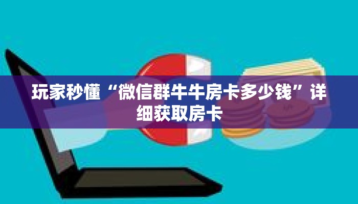一分钟了解“微信如何斗牛房间链接”详细购买房卡教程 一分钟了解“微信如何斗牛房间链接”详细购买房卡教程