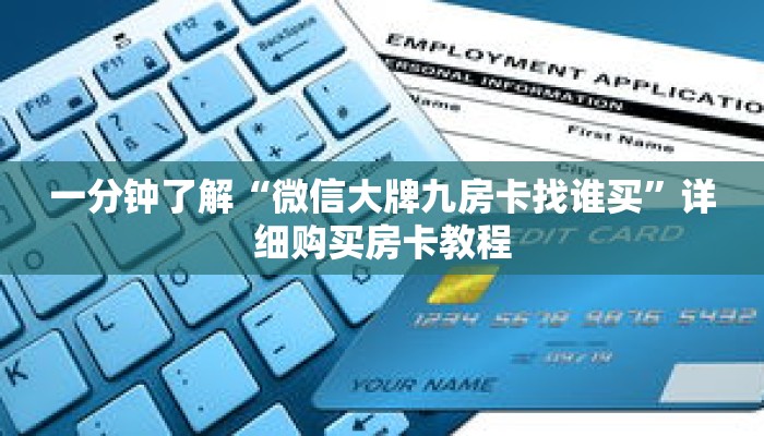 一分钟了解“微信大牌九房卡找谁买”详细购买房卡教程