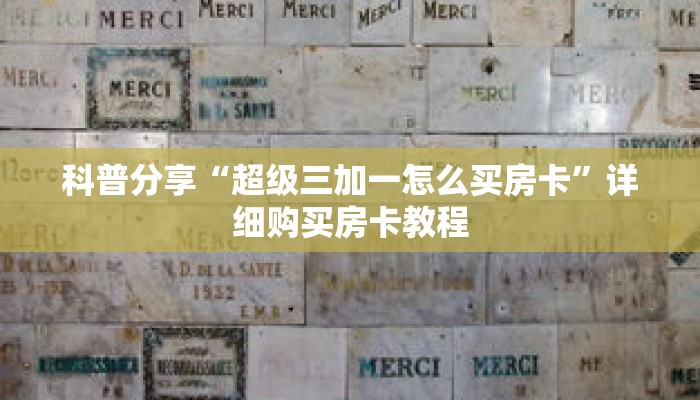 科普分享“超级三加一怎么买房卡”详细购买房卡教程