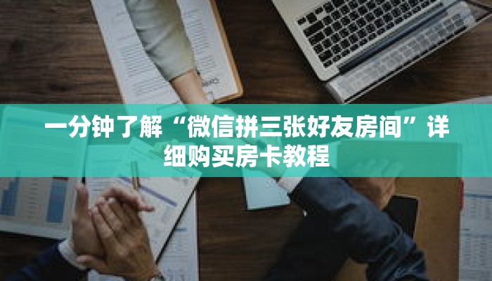 一分钟了解“玄武斗牛房卡怎么买”详细购买房卡教程