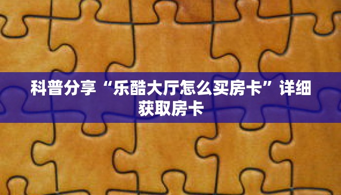 一分钟了解“微信链接金花房卡多少钱”详细购买房卡教程